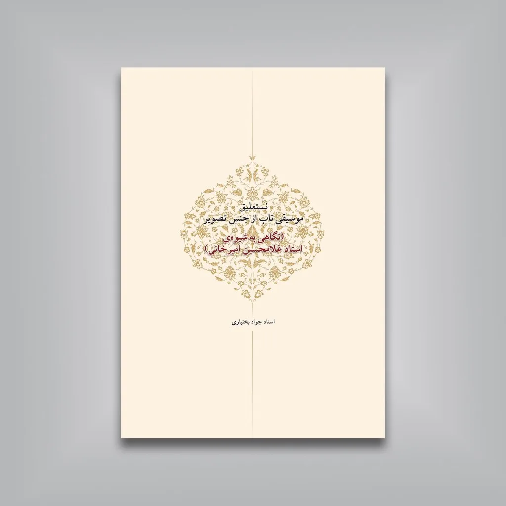 کتاب مشق نام لیلی (قطعات خوشنویسی استاد امیرخانی) — انتشارات یساولی