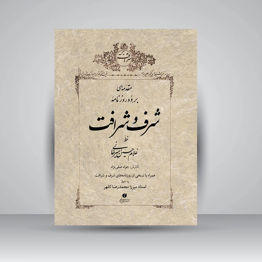کتاب مقدمه‌ای بر دو روزنامه شرف و شرافت نگارش جواد صفی‌نژاد انتشارات