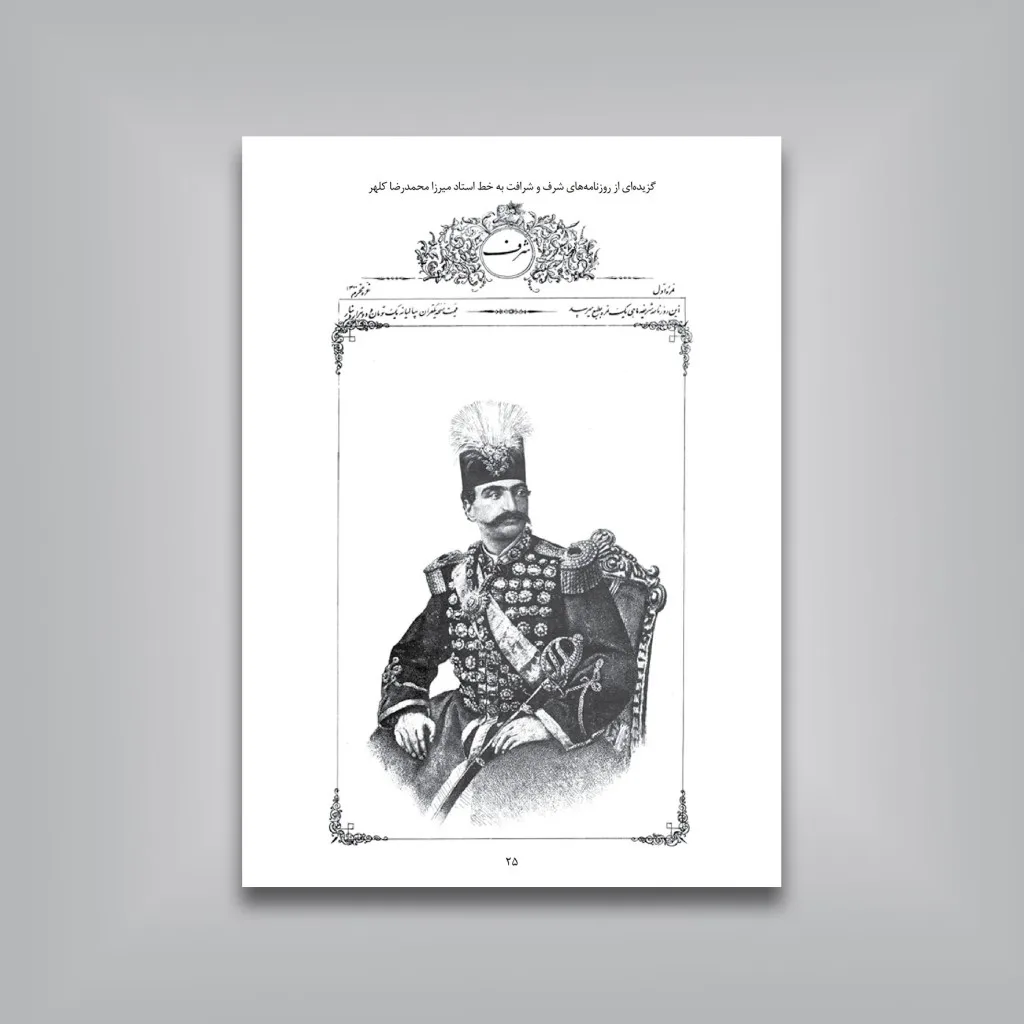 کتاب مقدمه‌ای بر دو روزنامه شرف و شرافت نگارش جواد صفی‌نژاد انتشارات — انتشارات یساولی
