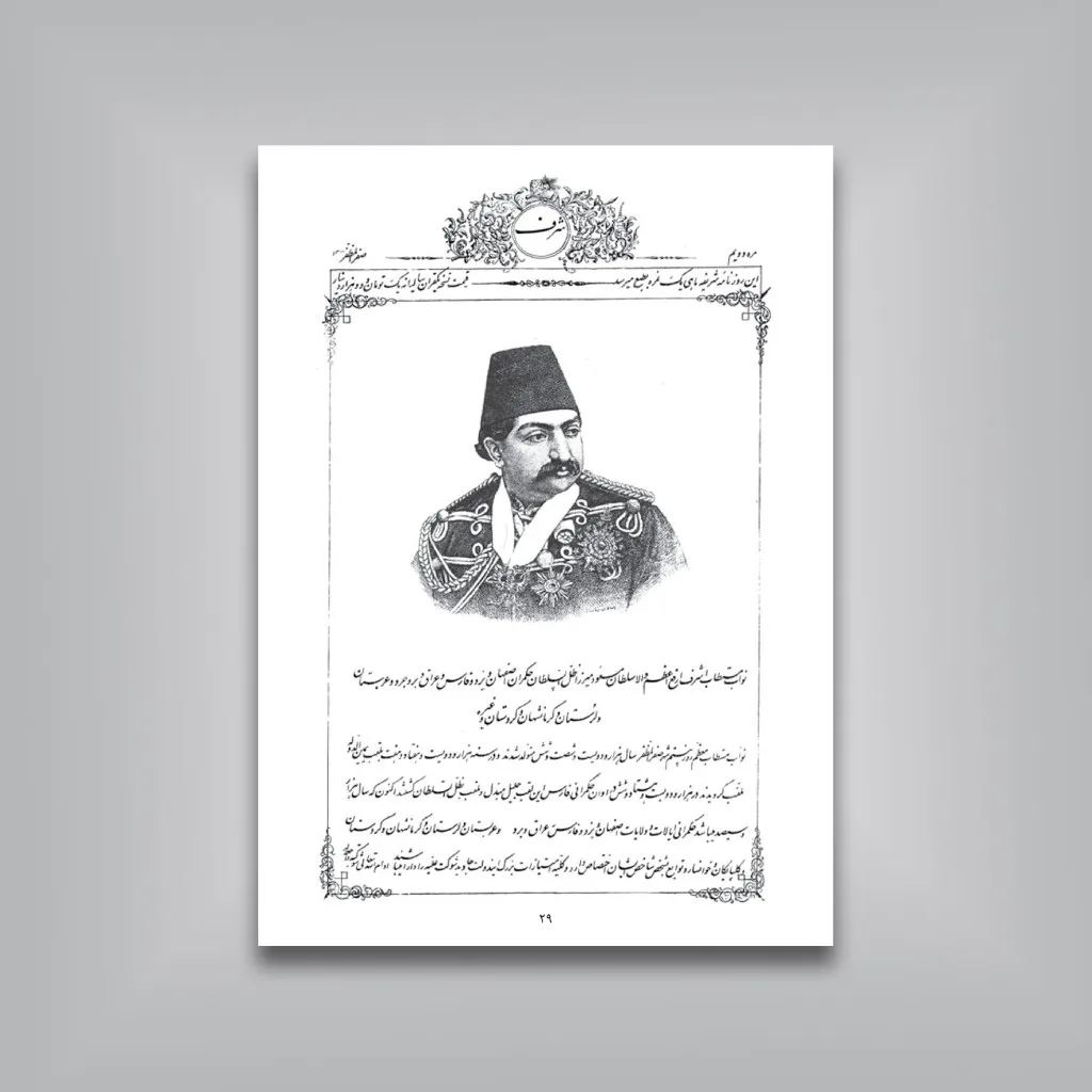 کتاب مقدمه‌ای بر دو روزنامه شرف و شرافت نگارش جواد صفی‌نژاد انتشارات — انتشارات یساولی