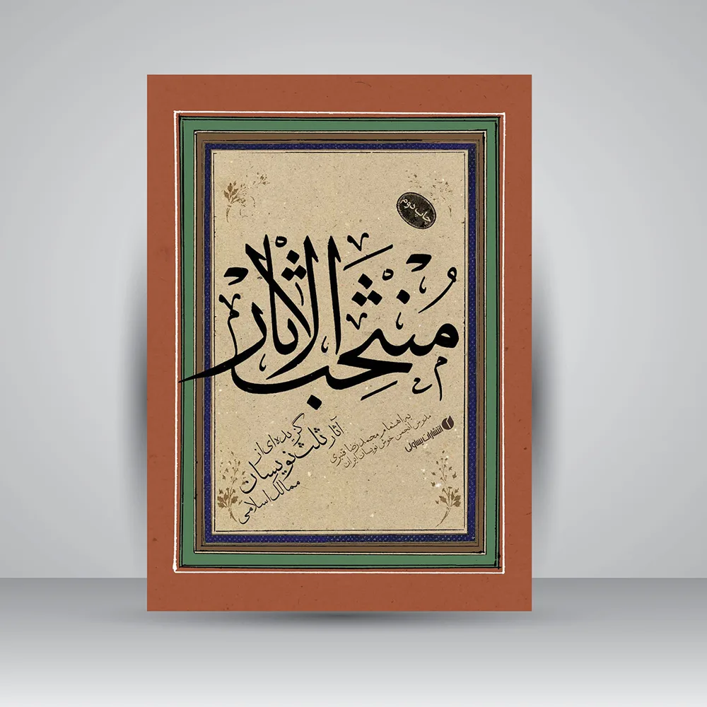 کتاب منتخب الاثار گزیده‌ای از آثار ثلث نویسان ممالک اسلامی