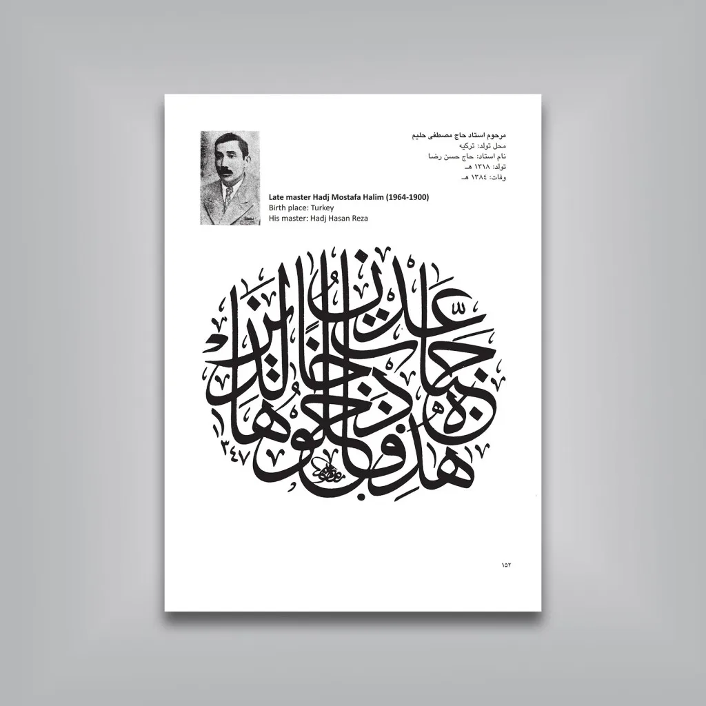 کتاب منتخب الاثار گزیده‌ای از آثار ثلث نویسان ممالک اسلامی — انتشارات یساولی