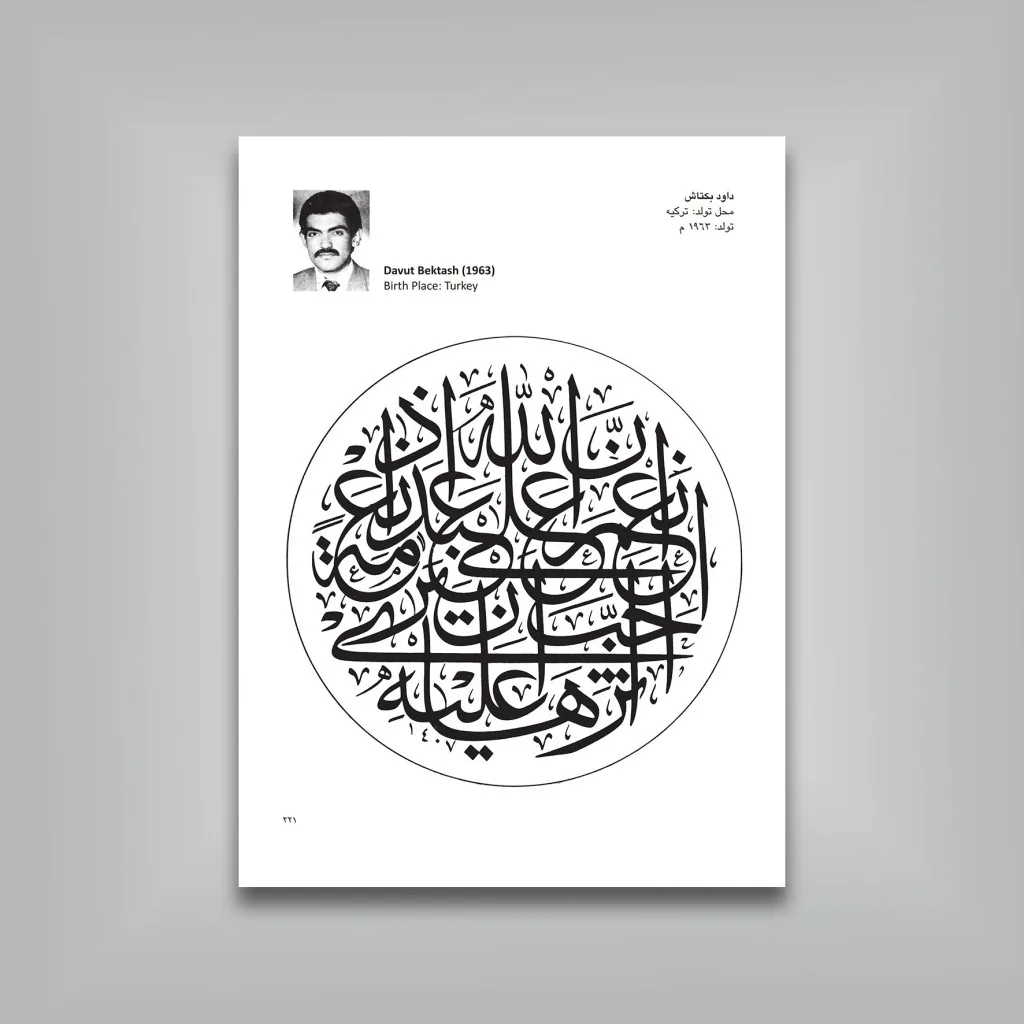 کتاب منتخب الاثار گزیده‌ای از آثار ثلث نویسان ممالک اسلامی — انتشارات یساولی