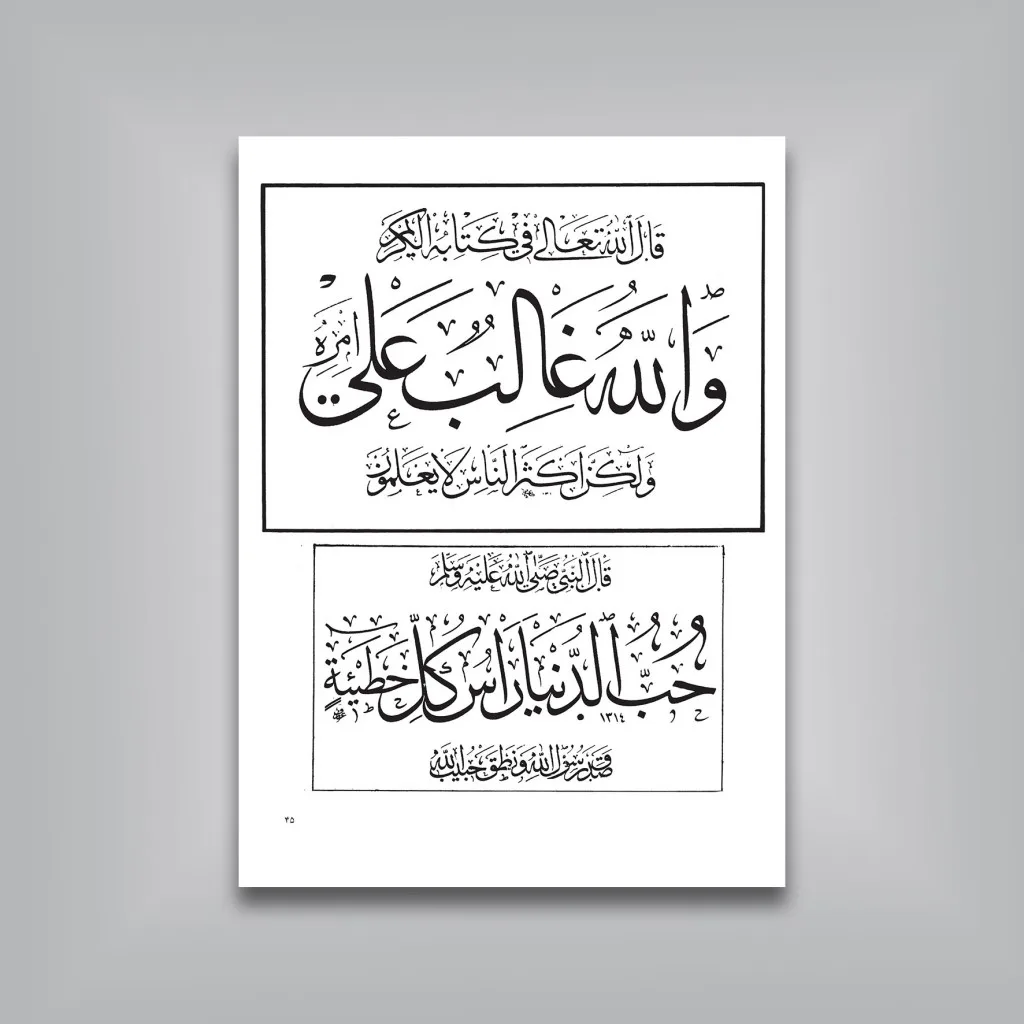 کتاب منتخب الاثار گزیده‌ای از آثار ثلث نویسان ممالک اسلامی — انتشارات یساولی