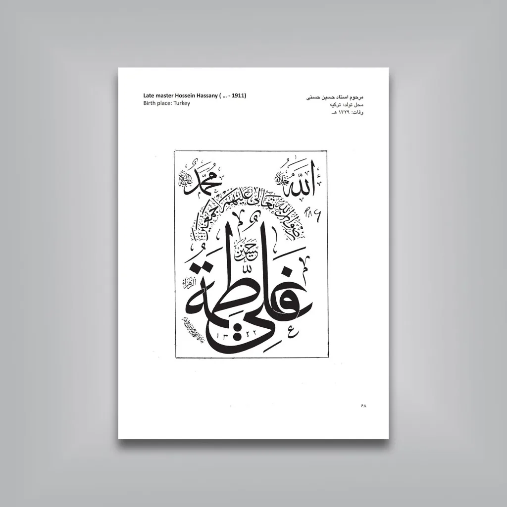 کتاب منتخب الاثار گزیده‌ای از آثار ثلث نویسان ممالک اسلامی — انتشارات یساولی