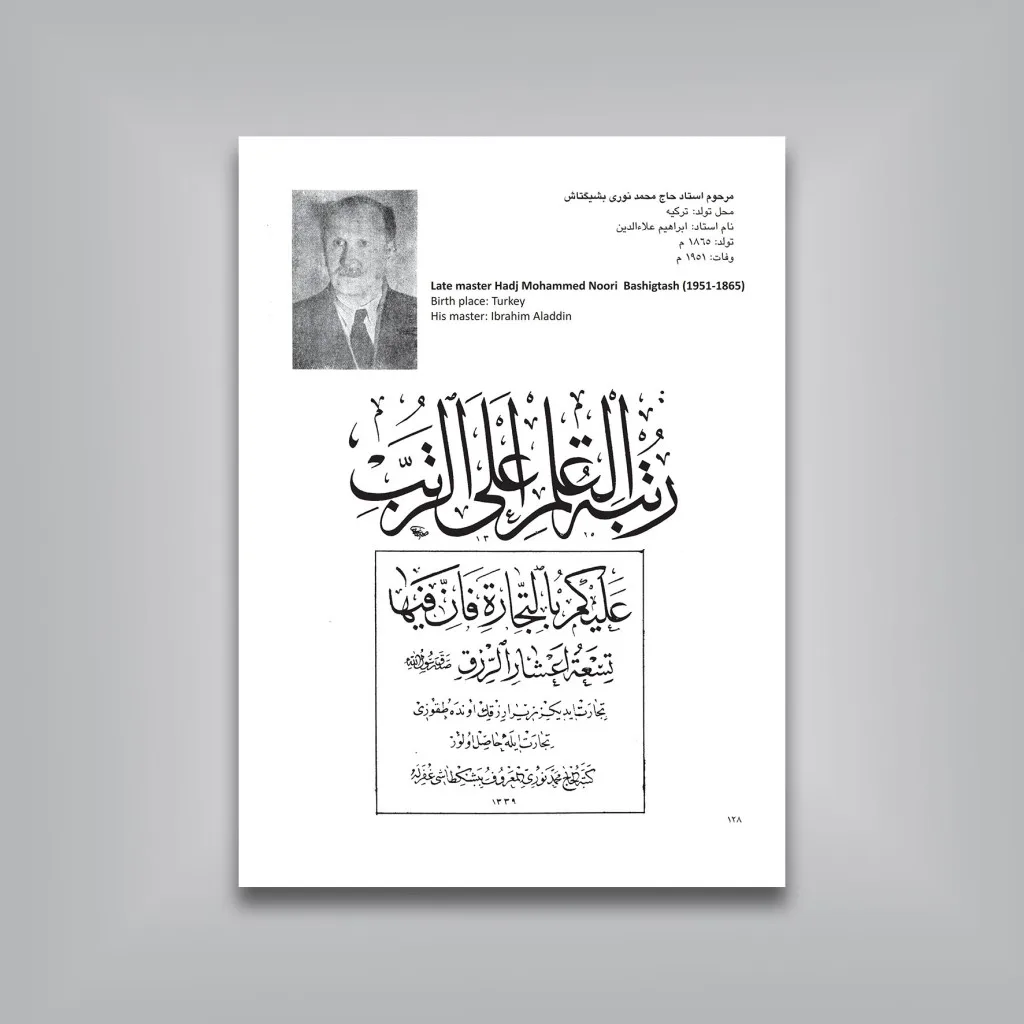 کتاب منتخب الاثار گزیده‌ای از آثار ثلث نویسان ممالک اسلامی — انتشارات یساولی