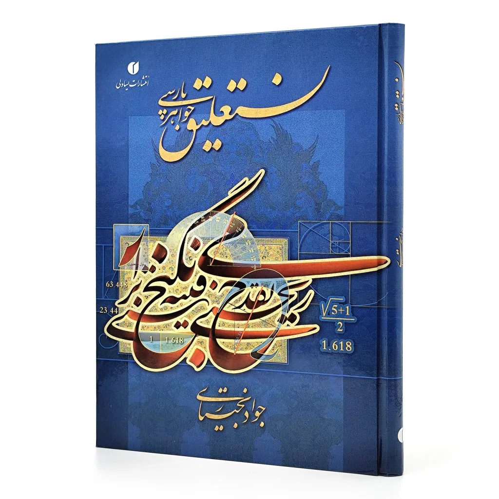 کتاب نستعلیق، جواهر پارسی | جواد بختیاری | نشر