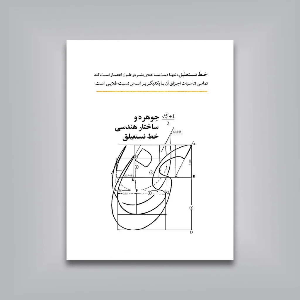 کتاب نستعلیق، جواهر پارسی | جواد بختیاری | نشر — انتشارات یساولی