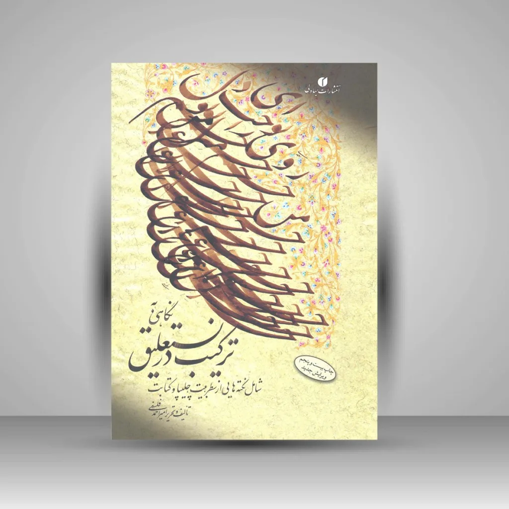 کتاب نگاهی به ترکیب در نستعلیق | امیر احمد فلسفی | نشر