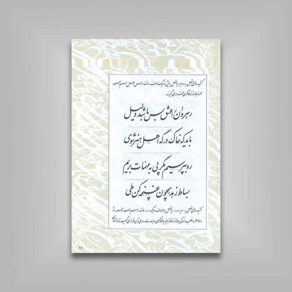 کتاب نگاهی به ترکیب در نستعلیق | امیر احمد فلسفی | نشر — انتشارات یساولی