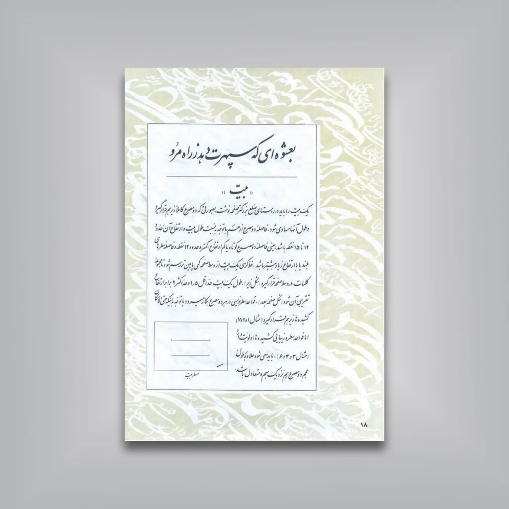 کتاب نگاهی به ترکیب در نستعلیق | امیر احمد فلسفی | نشر — انتشارات یساولی