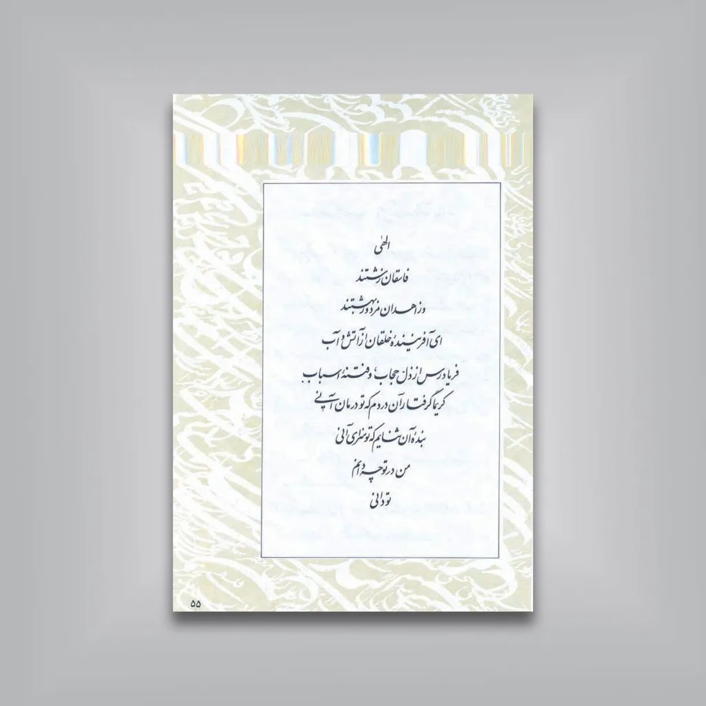 کتاب نگاهی به ترکیب در نستعلیق | امیر احمد فلسفی | نشر — انتشارات یساولی