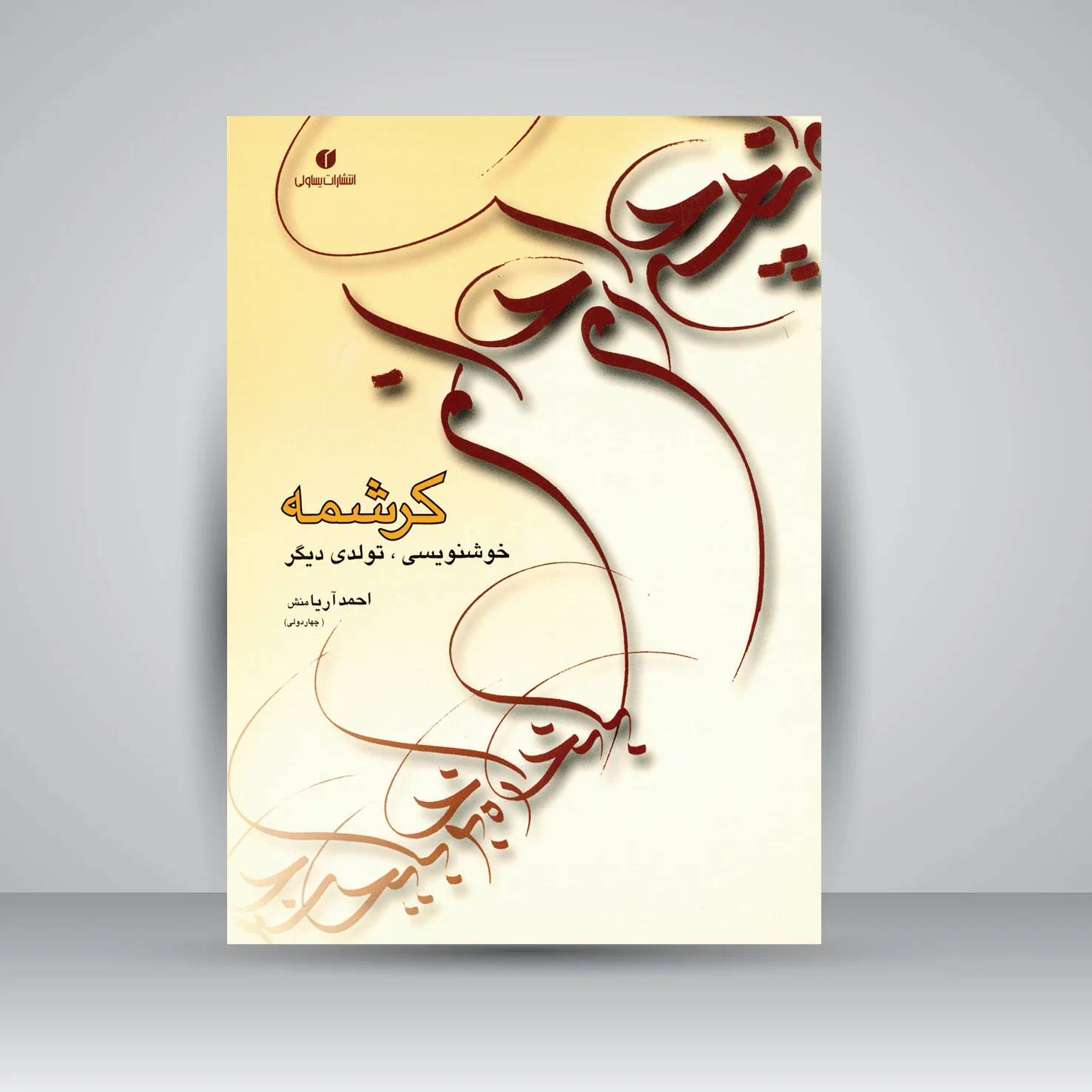 کتاب کرشمه تولدی دیگر در خوشنویسی | احمد آریامنش