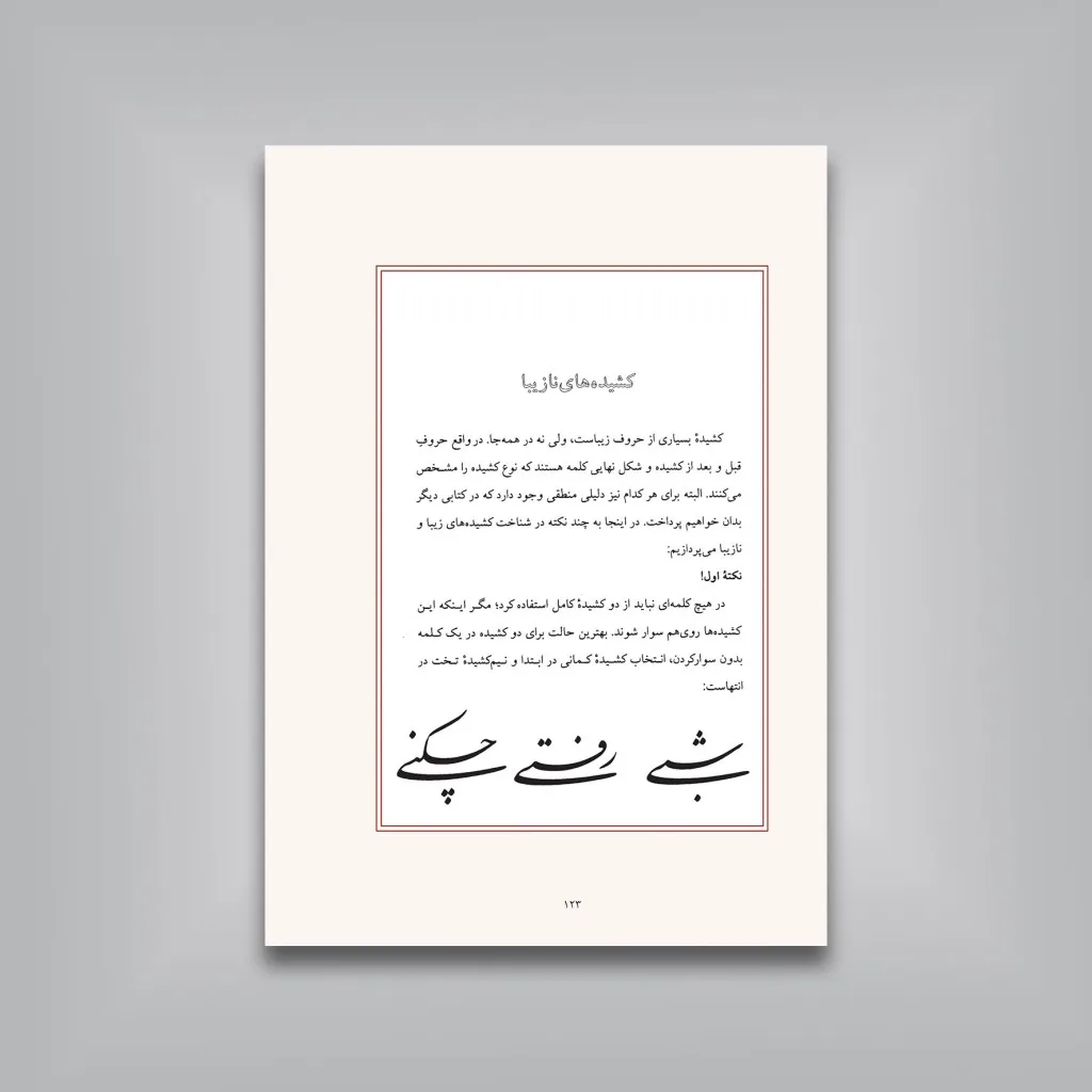 کتاب کشیده: بررسی و شناخت کشیده ها در خط نستعلیق (ویرایش جدید) — انتشارات یساولی
