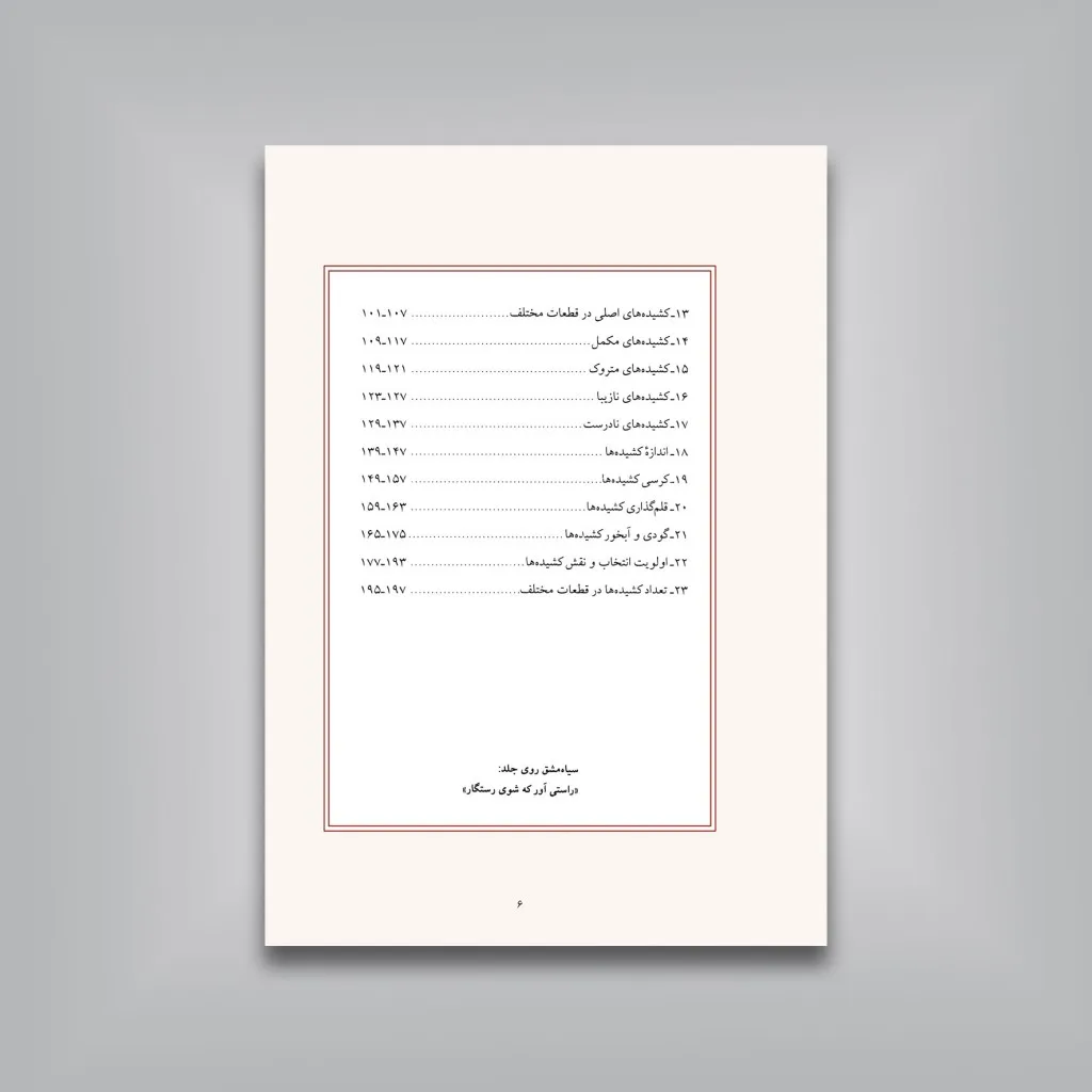 کتاب کشیده: بررسی و شناخت کشیده ها در خط نستعلیق (ویرایش جدید) — انتشارات یساولی