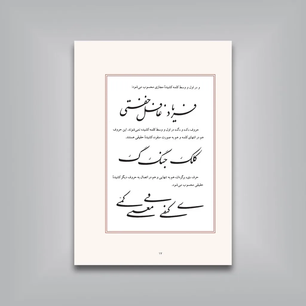 کتاب کشیده: بررسی و شناخت کشیده ها در خط نستعلیق (ویرایش جدید) — انتشارات یساولی