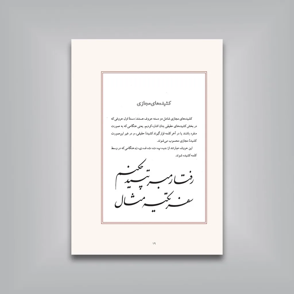 کتاب کشیده: بررسی و شناخت کشیده ها در خط نستعلیق (ویرایش جدید) — انتشارات یساولی
