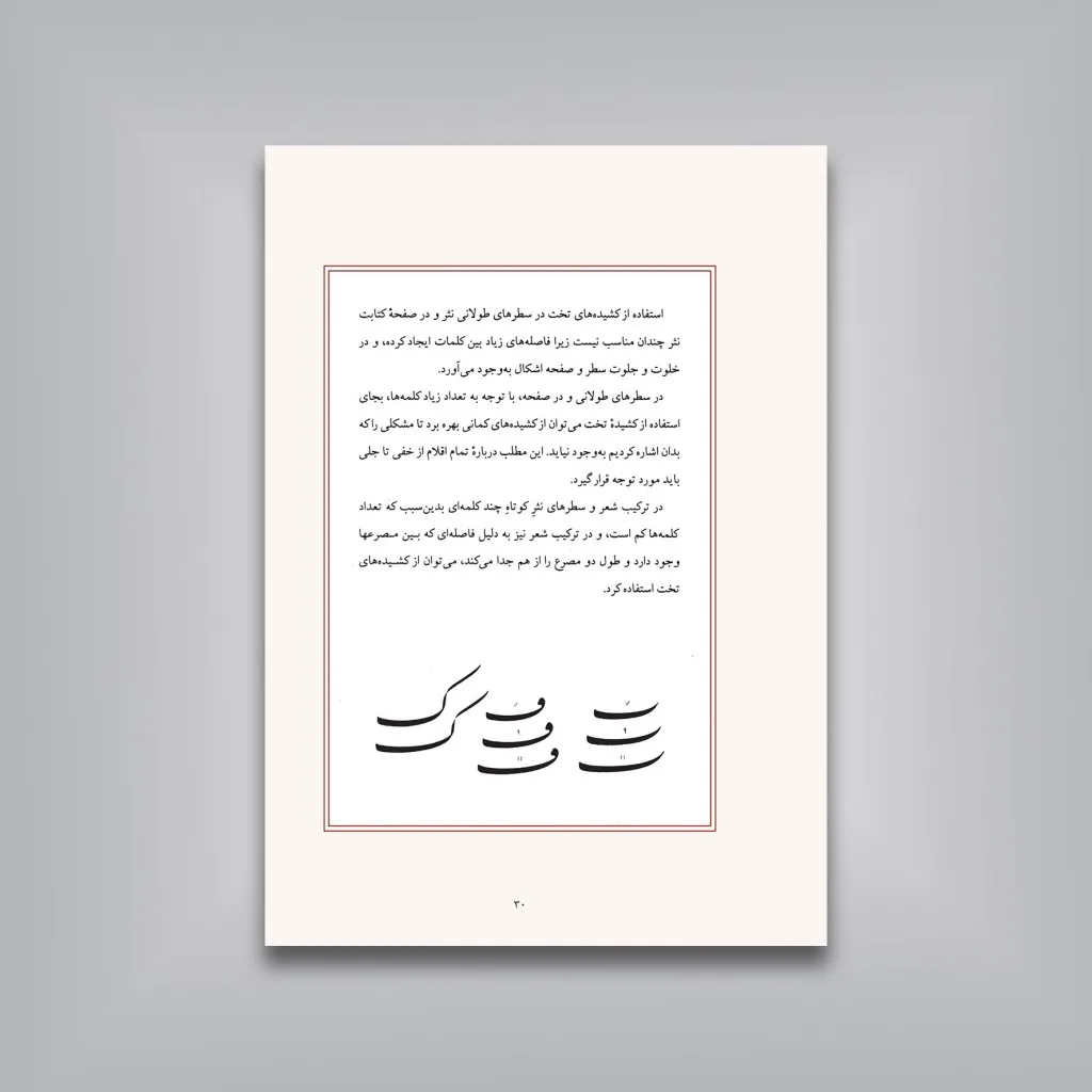 کتاب کشیده: بررسی و شناخت کشیده ها در خط نستعلیق (ویرایش جدید) — انتشارات یساولی