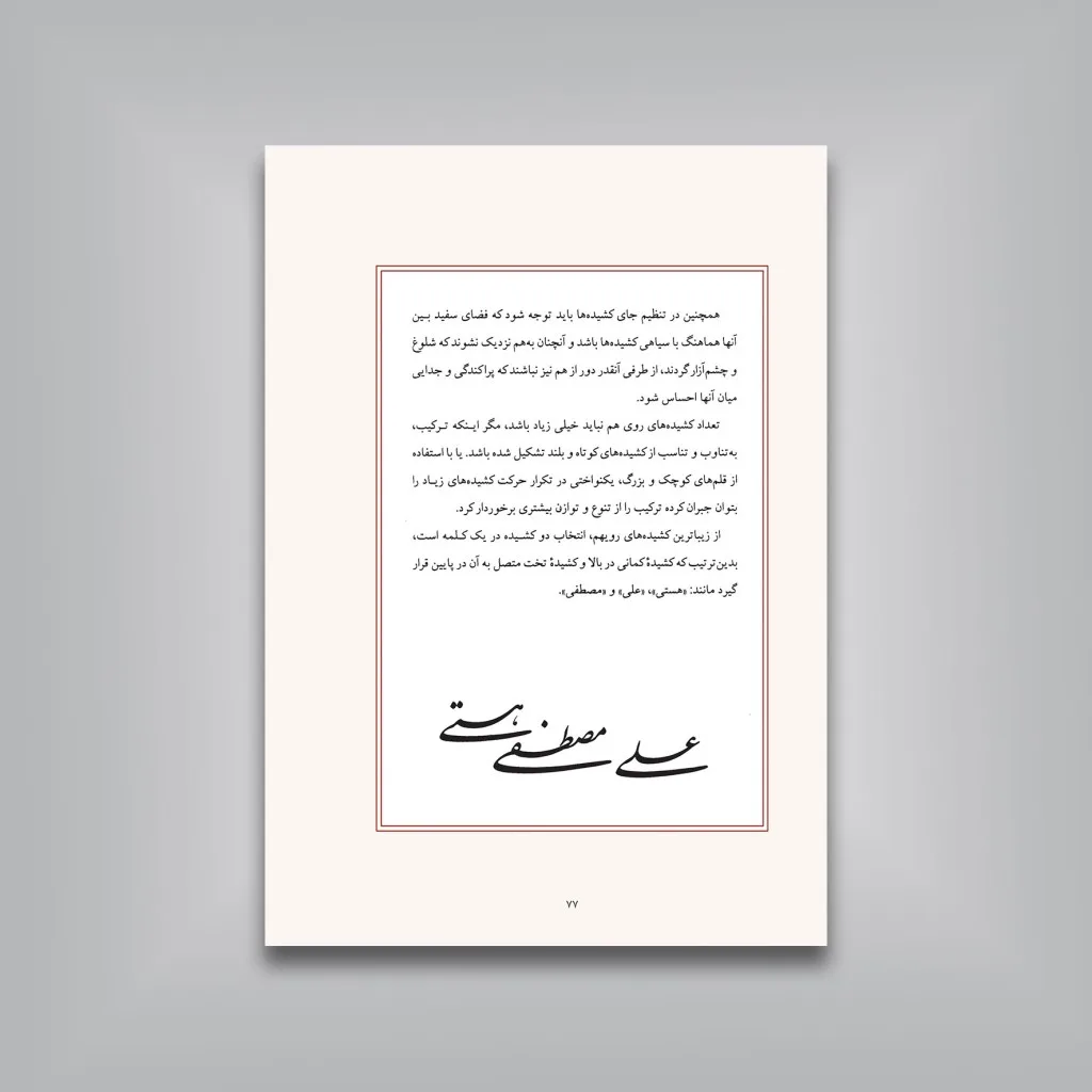 کتاب کشیده: بررسی و شناخت کشیده ها در خط نستعلیق (ویرایش جدید) — انتشارات یساولی