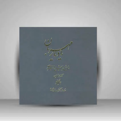 کتاب یاد یاران مهربان ستایش و نیایش در ادب پارسی