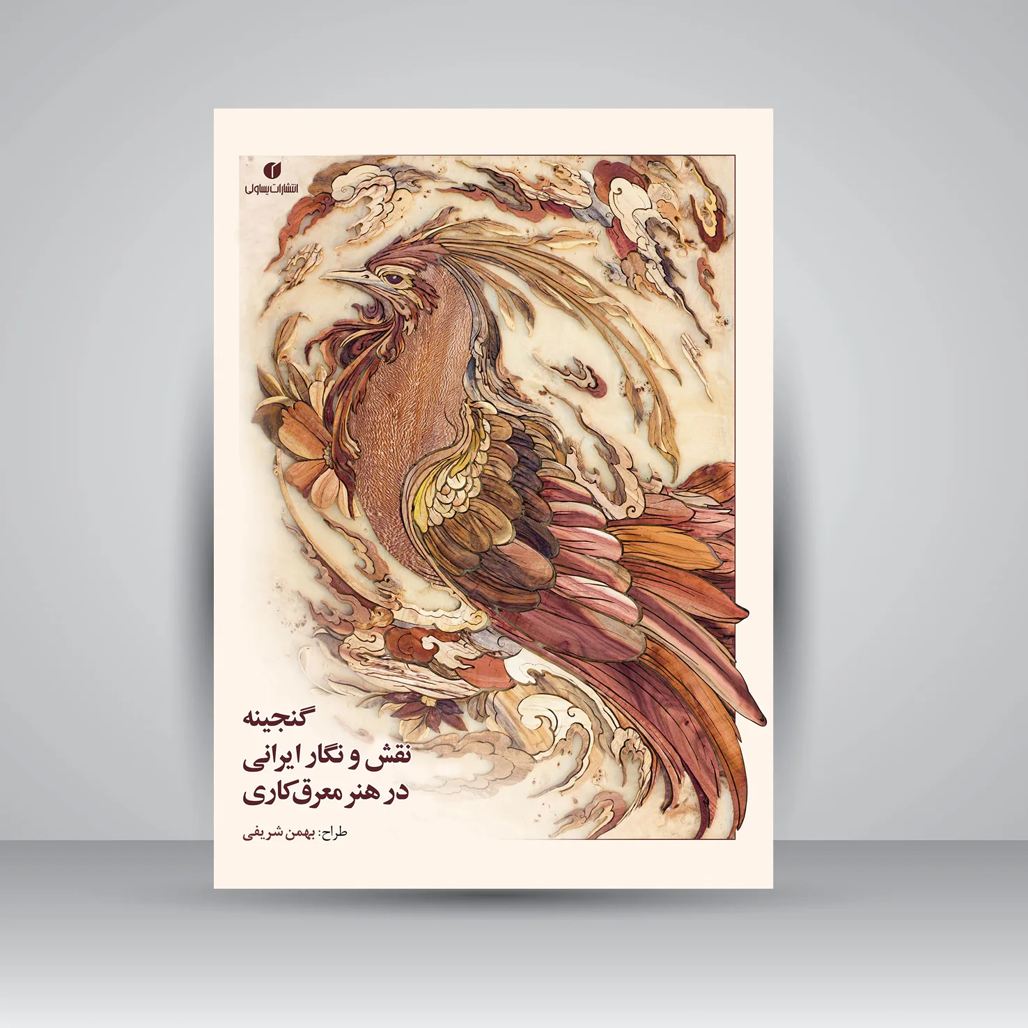 کتاب گنجینه نقش و نگار ایرانی در هنر معرق‌کاری | بهمن شریفی