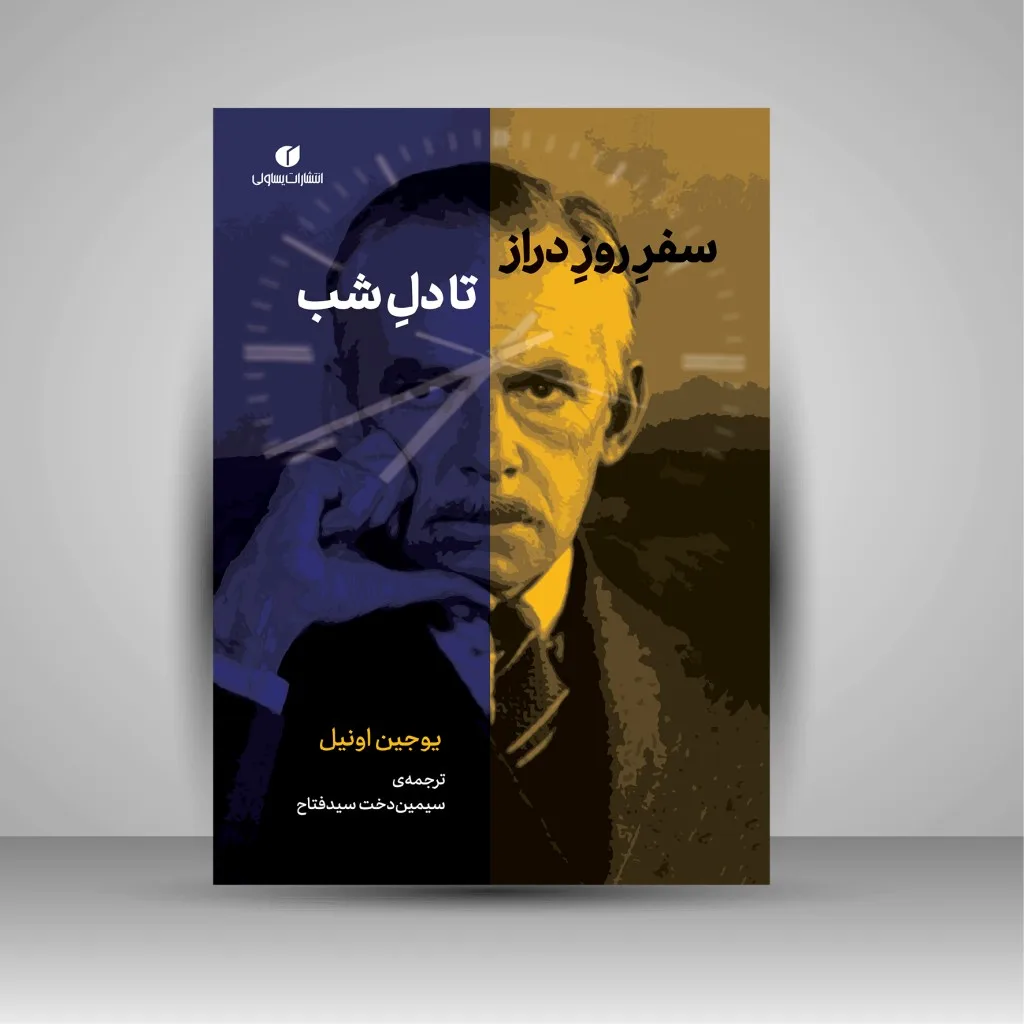 کتاب سفر روز دراز تا دل شب یوجین اونیل نشر