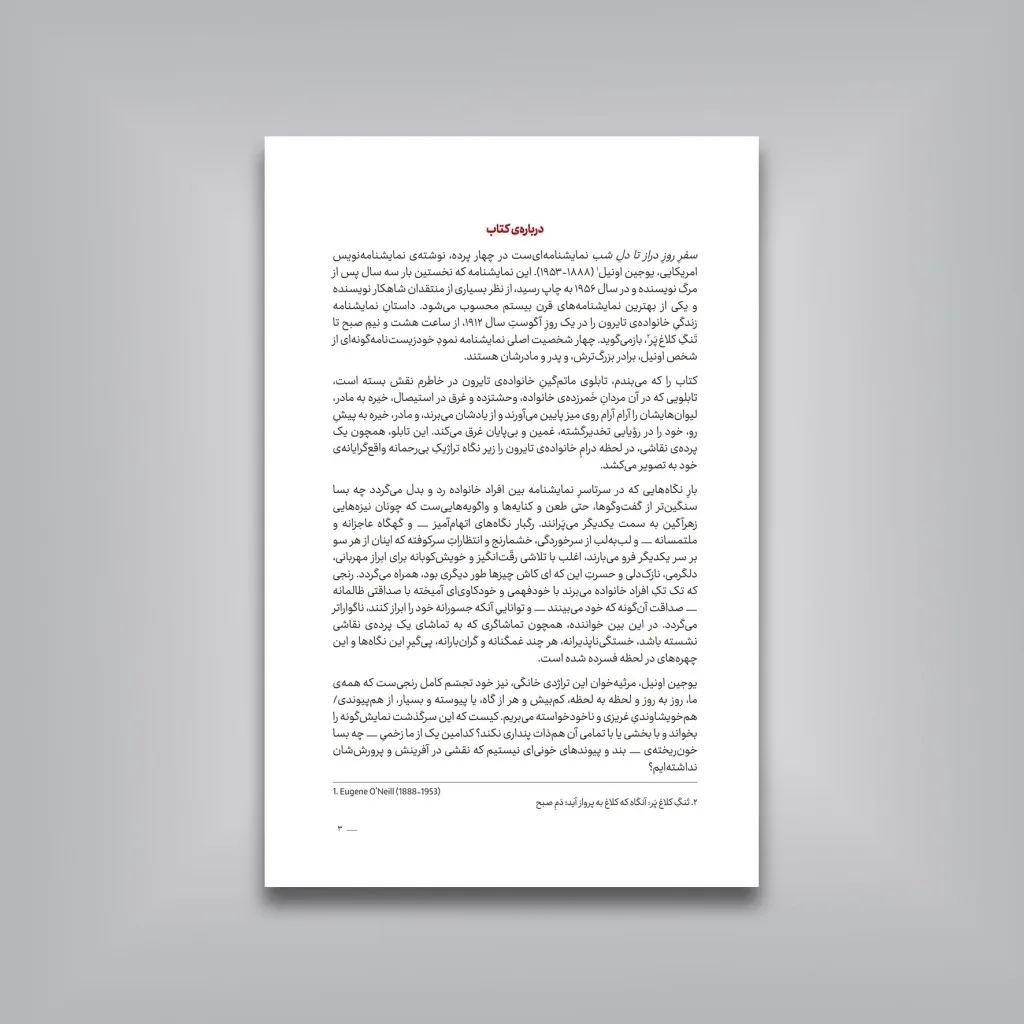 کتاب سفر روز دراز تا دل شب یوجین اونیل نشر — انتشارات یساولی