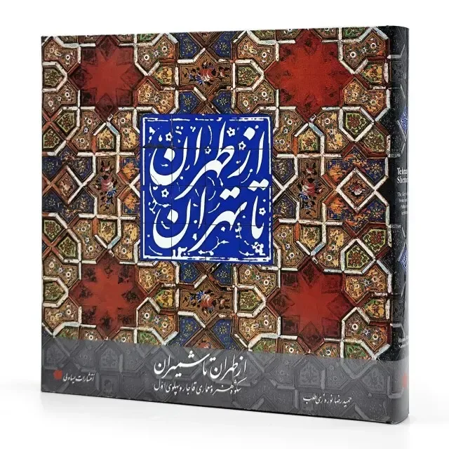 کتاب از طهران تا تهران |حمیدرضا نوروزی طلب | نشر — 276 صفحه