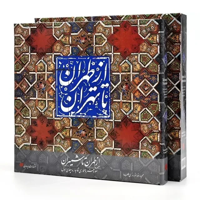 کتاب از طهران تا تهران |حمیدرضا نوروزی طلب | نشر — 276 صفحه — انتشارات یساولی